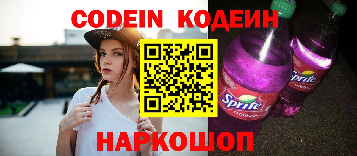 Дмитров  Кодеин Purple Drank  Вход с VPN  Кодеиновый сироп Lean напиток Lean (лин) 
